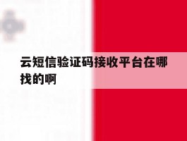 云短信验证码接收平台在哪找的啊