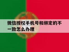 微信授权手机号和绑定的不一致怎么办理