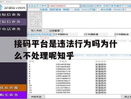 关于接码平台是违法行为吗为什么不处理呢知乎的信息
