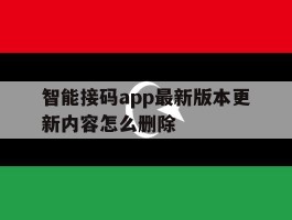 智能接码app最新版本更新内容怎么删除