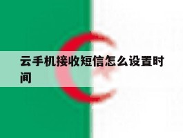 云手机接收短信怎么设置时间