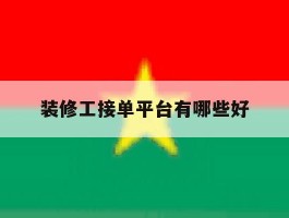 装修工接单平台有哪些好