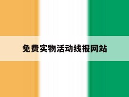 免费实物活动线报网站