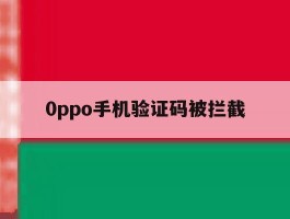 0ppo手机验证码被拦截