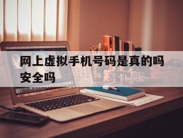 网上虚拟手机号码是真的吗安全吗