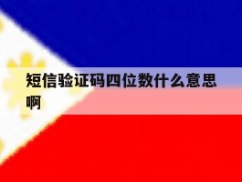 短信验证码四位数什么意思啊