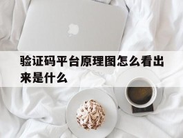 验证码平台原理图怎么看出来是什么