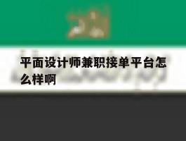 平面设计师兼职接单平台怎么样啊
