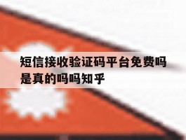 短信接收验证码平台免费吗是真的吗吗知乎