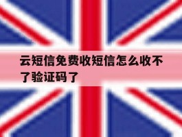 云短信免费收短信怎么收不了验证码了