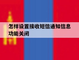 怎样设置接收短信通知信息功能关闭