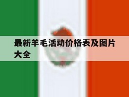 最新羊毛活动价格表及图片大全