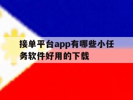 接单平台app有哪些小任务软件好用的下载的简单介绍