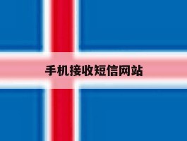 手机接收短信网站