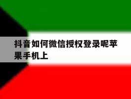 抖音如何微信授权登录呢苹果手机上的简单介绍