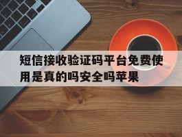 短信接收验证码平台免费使用是真的吗安全吗苹果的简单介绍