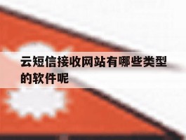 云短信接收网站有哪些类型的软件呢的简单介绍