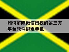 如何解除微信授权的第三方平台软件绑定手机