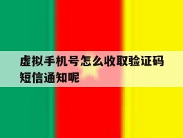 关于虚拟手机号怎么收取验证码短信通知呢的信息