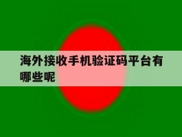 海外接收手机验证码平台有哪些呢