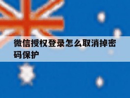 微信授权登录怎么取消掉密码保护