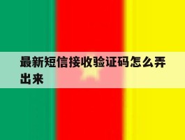 最新短信接收验证码怎么弄出来