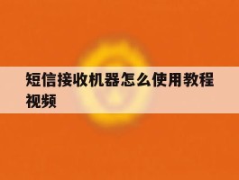 短信接收机器怎么使用教程视频