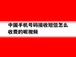 中国手机号码接收短信怎么收费的呢视频