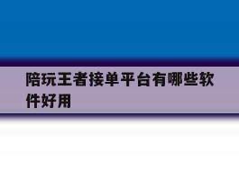 陪玩王者接单平台有哪些软件好用