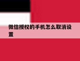 微信授权的手机怎么取消设置