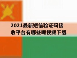 2021最新短信验证码接收平台有哪些呢视频下载