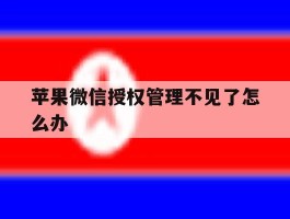苹果微信授权管理不见了怎么办