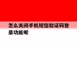 怎么关闭手机短信验证码登录功能呢