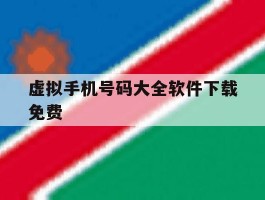 虚拟手机号码大全软件下载免费