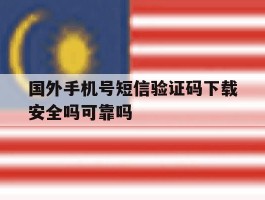 国外手机号短信验证码下载安全吗可靠吗