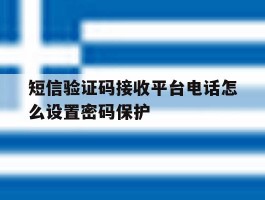 短信验证码接收平台电话怎么设置密码保护