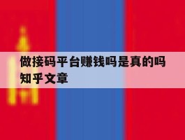 包含做接码平台赚钱吗是真的吗知乎文章的词条
