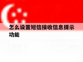 怎么设置短信接收信息提示功能