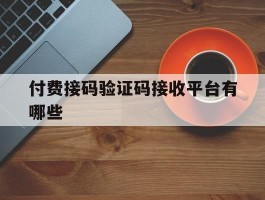 付费接码验证码接收平台有哪些