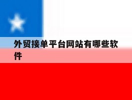 外贸接单平台网站有哪些软件