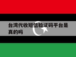 台湾代收短信验证码平台是真的吗