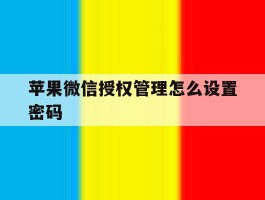 苹果微信授权管理怎么设置密码