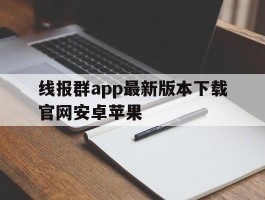线报群app最新版本下载官网安卓苹果