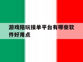 游戏陪玩接单平台有哪些软件好用点