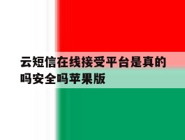 云短信在线接受平台是真的吗安全吗苹果版的简单介绍