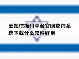 关于云短信接码平台官网查询系统下载什么软件好用的信息
