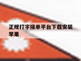 正规打字接单平台下载安装苹果