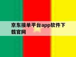 包含京东接单平台app软件下载官网的词条