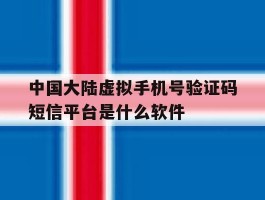 中国大陆虚拟手机号验证码短信平台是什么软件的简单介绍