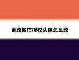 更改微信授权头像怎么改